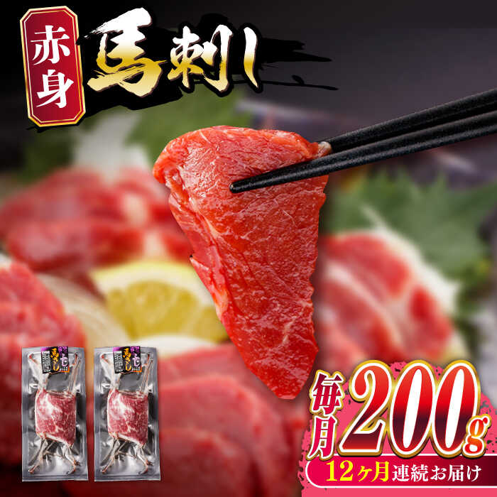 [全12回定期便]熊本肥育 赤身 馬刺し 計200g (100g×2パック) 熊本 冷凍 馬肉 馬刺 ヘルシー[五右衛門フーズ][YBZ018] 120000 120,000 120000円 120,000円 12万円