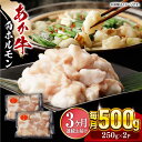 【ふるさと納税】【全3回定期便】熊本県産 あか牛 白 ホルモン 合計1.5kg (250g×2P) 熊本 赤牛 褐牛 あかうし 褐毛和種 肥後 冷凍 国産 牛肉【五右衛門フーズ】[YBZ019] 30000 30,000 30000円 30,000円 3万円