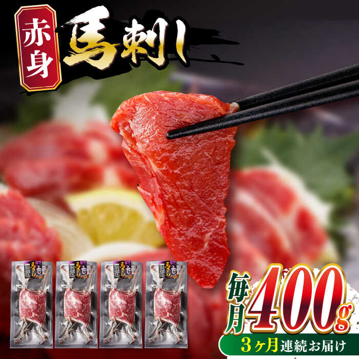 [全3回定期便]赤身 馬刺し (400g) [五右衛門フーズ]