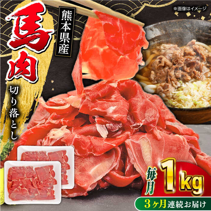 【ふるさと納税】【全3回定期便】馬小間切り落とし 1kg ( 500g × 2パック ) 馬刺 赤身 馬肉 熊本県 小..