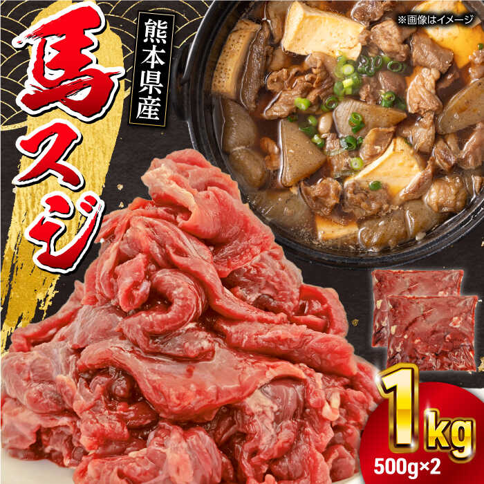 馬スジ 1kg ( 500g × 2 ) 熊本県 馬肉 スジ 馬すじ 煮込み 煮物[五右衛門フーズ]