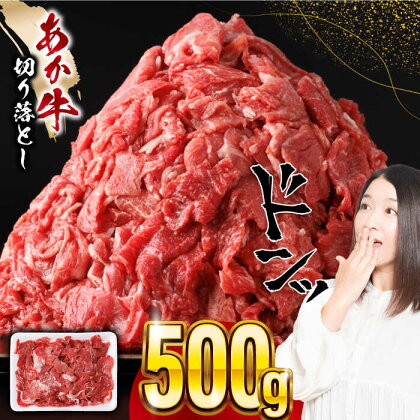 あか牛 切り落とし 500g 【五右衛門フーズ】[YBZ055]