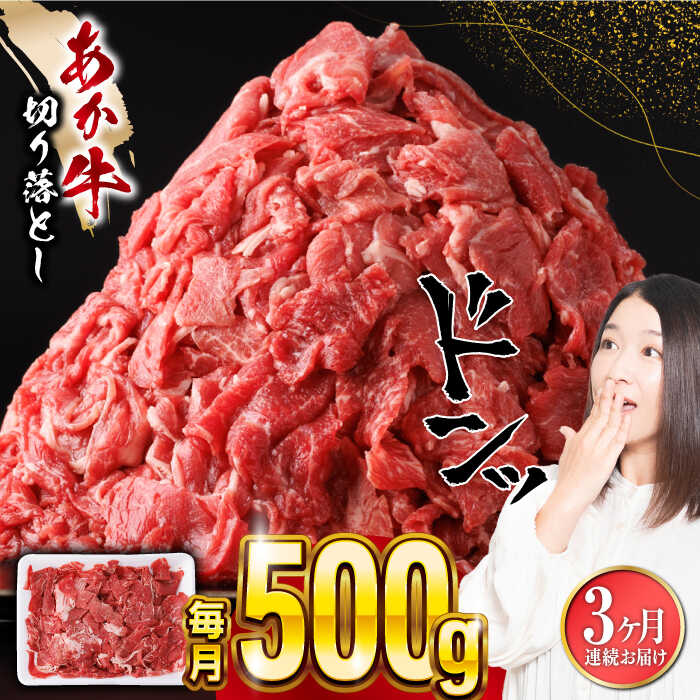 10位! 口コミ数「0件」評価「0」【全3回定期便】あか牛 切り落とし 500g 【五右衛門フーズ】[YBZ056]