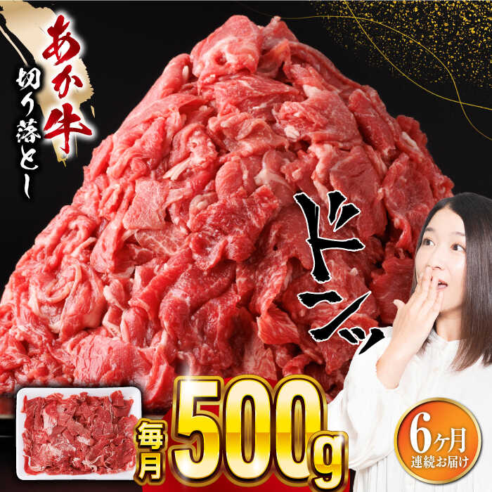 【全6回定期便】あか牛 切り落とし 500g 【五右衛門フーズ】[YBZ057]