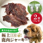 【ふるさと納税】犬用 極上 鹿肉 ジャーキー 2袋セット / ペット用品 ペットフード ドッグフード 熊本 山都町【Mother Earth】[YCB001] 10000 10,000 10000円 10,000円 1万円