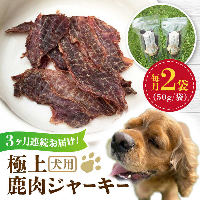 2位! 口コミ数「0件」評価「0」【全3回定期便】 犬用 極上 鹿肉 ジャーキー 2袋セット / ペット用品 ペットフード ドッグフード 熊本 山都町【Mother Eart･･･ 