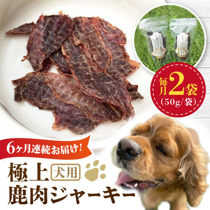 [全6回定期便] 犬用 極上 鹿肉 ジャーキー2袋セット / ペット用品 ペットフード ドッグフード 熊本 山都町[Mother Earth][YCB003] 60000 60,000 60000円 60,000円 6万円