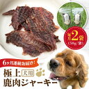 【ふるさと納税】【全6回定期便】 犬用 極上 鹿肉 ジャーキー2袋セット / ペット用品 ペットフード ドッグフード 熊本 山都町 犬 愛犬 犬用おやつ ドライ...