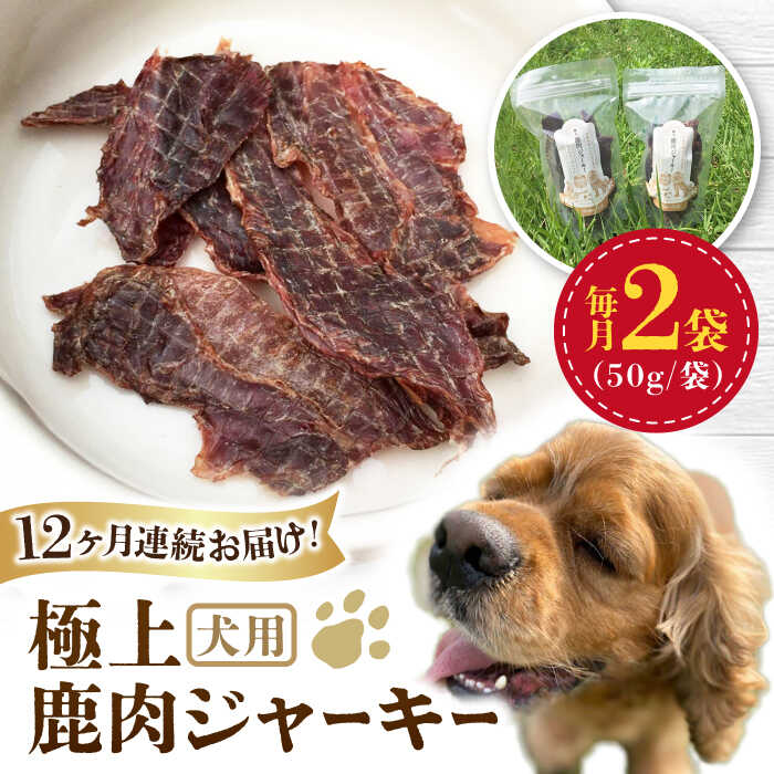 【ふるさと納税】【全12回定期便】 犬用 極上 鹿肉 ジャーキー2袋セット / ペット用品 ペットフード ドッグフード 熊本 山都町【Mother Earth】[YCB004] 120000 120,000 120000円 120,000円 12万円