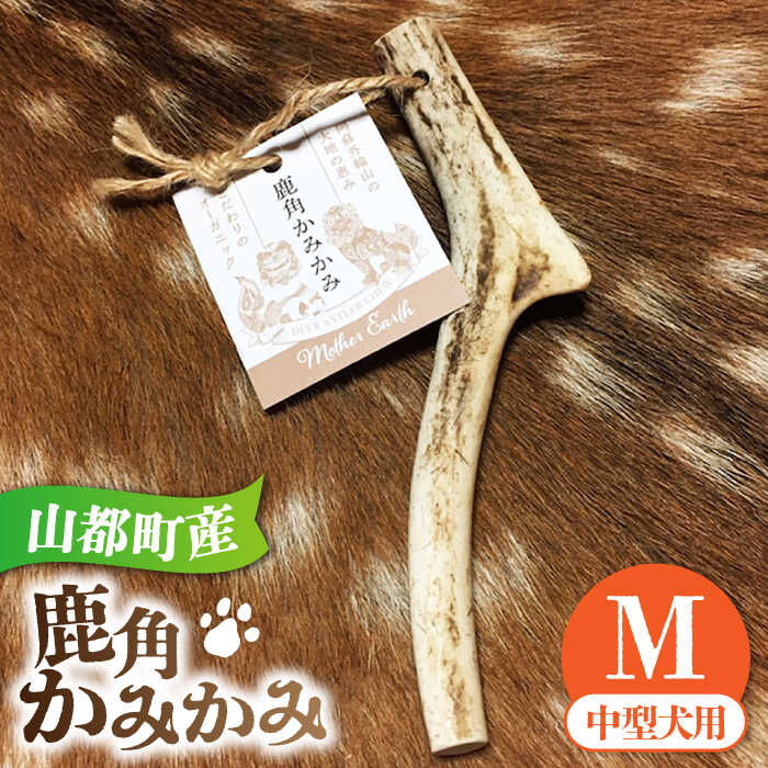 犬用 おもちゃ 鹿角かみかみ Mサイズ( 中型犬用 ) / 鹿 鹿角 ペット用品 歯磨き 熊本 山都町[Mother Earth][YCB005] 5000 5,000 5000円 5,000円