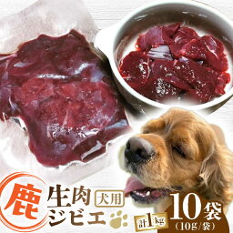 【ふるさと納税】犬用 鹿生肉 ジビエ 計1kg ( 100g × 10袋 ) / 鹿肉 ペット用品 ペットフード ドッグフード 小分け 熊本 山都町【Mother Earth】[YCB007] 10000 10,000 10000円 10,000円 1万円