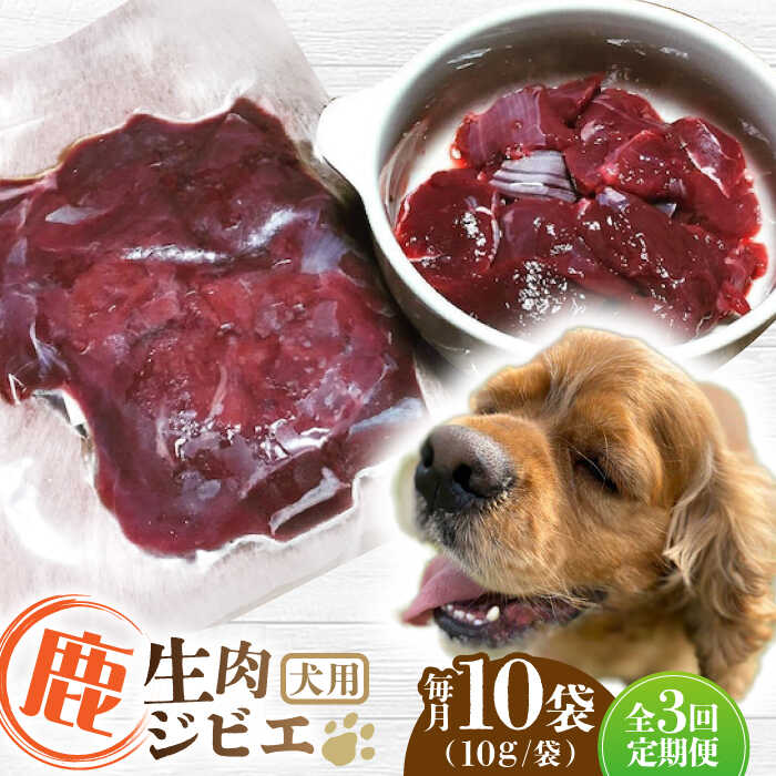 【全3回定期便】犬用 鹿生肉 ジビエ 計1kg ( 100g × 10袋 ) / 鹿肉 ペット用品 ペットフード ドッグフード 小分け 熊本 山都町【Mother Earth】[YCB008] 30000 30,000 30000円 30,000円 3万円