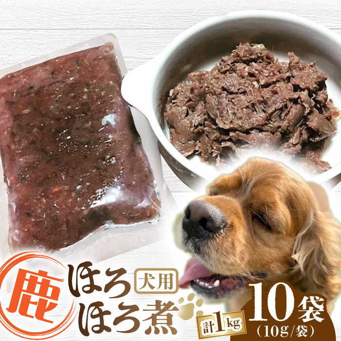 【ふるさと納税】犬用 鹿ほろほろ煮 ジビエ 計1kg ( 100g × 10袋 ) / 鹿肉 ペット用品 ペットフード ド..