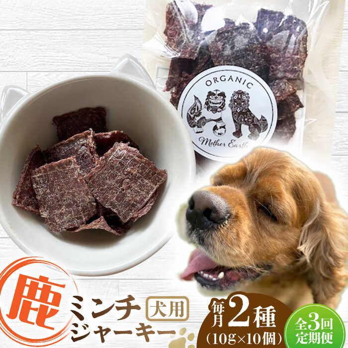 11位! 口コミ数「0件」評価「0」【全3回定期便】犬用 鹿肉 猪肉 ミンチジャーキー 2種 計100g (10g×10個) / ミンチ ジャーキー ペット用品 ペットフード ･･･ 