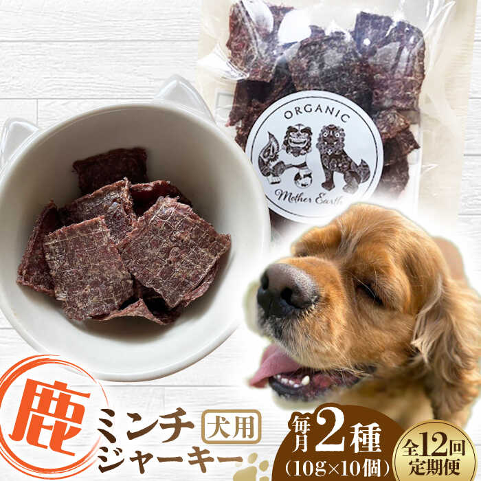 【全12回定期便】犬用 鹿肉 猪肉 ミンチジャーキー 2種 計100g (10g×10個) / ミンチ ジャーキー ペット用品 ペットフード ドッグフード 小分け 熊本 山都町【Mother Earth】[YCB016] 120000 120,000 120000円 120,000円 12万円