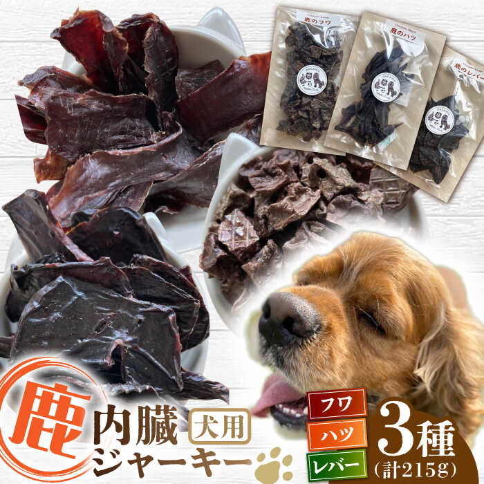 【ふるさと納税】犬用 鹿の内臓ジャーキー 3種 計215g / フワ ハツ レバー / 鹿肉 ペット用品 ペットフ..