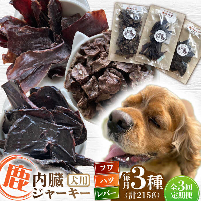 【全3回定期便】犬用 鹿の内臓ジャーキー 3種 計215g / フワ ハツ レバー / 鹿肉 ペット用品 ペットフード ドッグフード 小分け 熊本 山都町【Mother Earth】[YCB018] 30000 30,000 30000円 30,000円 3万円