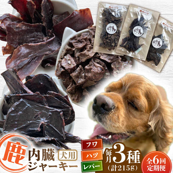 [全6回定期便]犬用 鹿の内臓ジャーキー 3種 計215g / フワ ハツ レバー / 鹿肉 ペット用品 ペットフード ドッグフード 小分け 熊本 山都町[Mother Earth][YCB019] 60000 60,000 60000円 60,000円 6万円