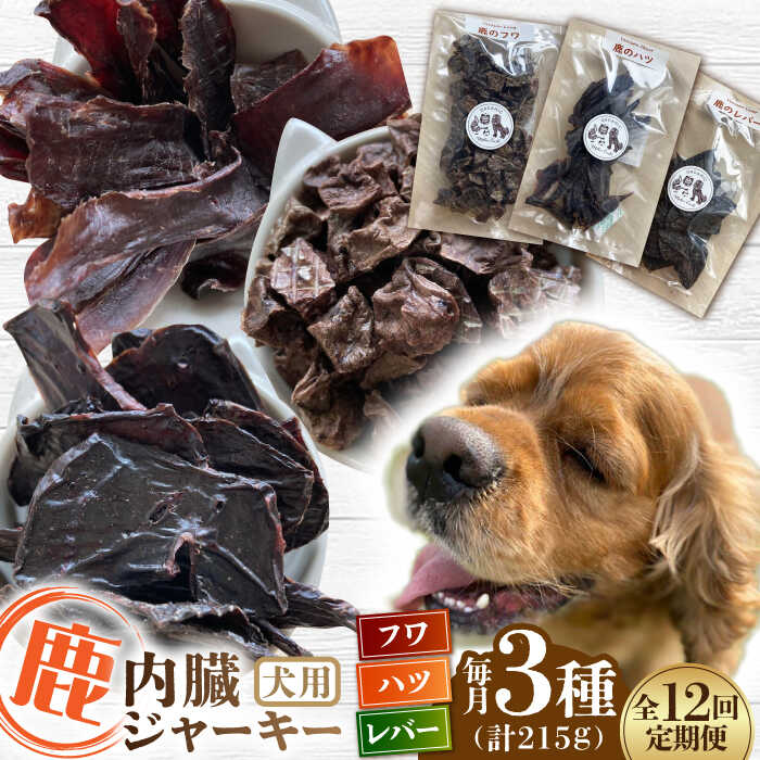 【全12回定期便】犬用 鹿の内臓ジャーキー 3種 計215g / フワ ハツ レバー / 鹿肉 ペット用品 ペットフード ドッグフード 小分け 熊本 山都町【Mother Earth】[YCB020] 120000 120,000 120000円 120,000円 12万円