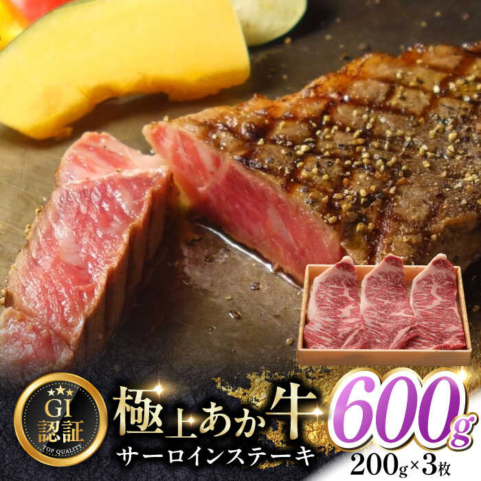【ふるさと納税】【GI認証】くまもとあか牛サーロインステーキ 200g×3枚　【有限会社 三協畜産】[YCG122]