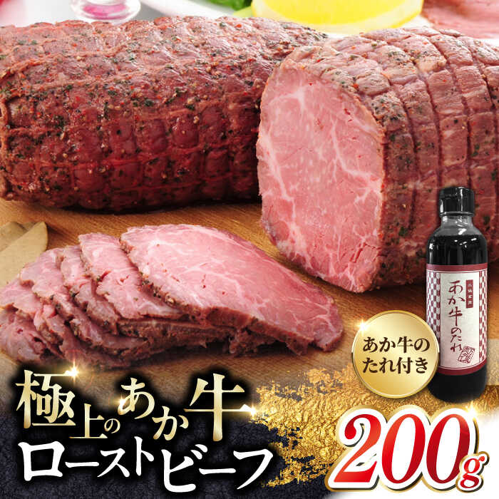 3位! 口コミ数「0件」評価「0」熊本県産 あか牛 ローストビーフ 200g あか牛のたれ付き 冷凍 熊本 赤牛 褐牛 あかうし 褐毛和種 肥後 冷凍 国産 牛肉 クリスマス･･･ 