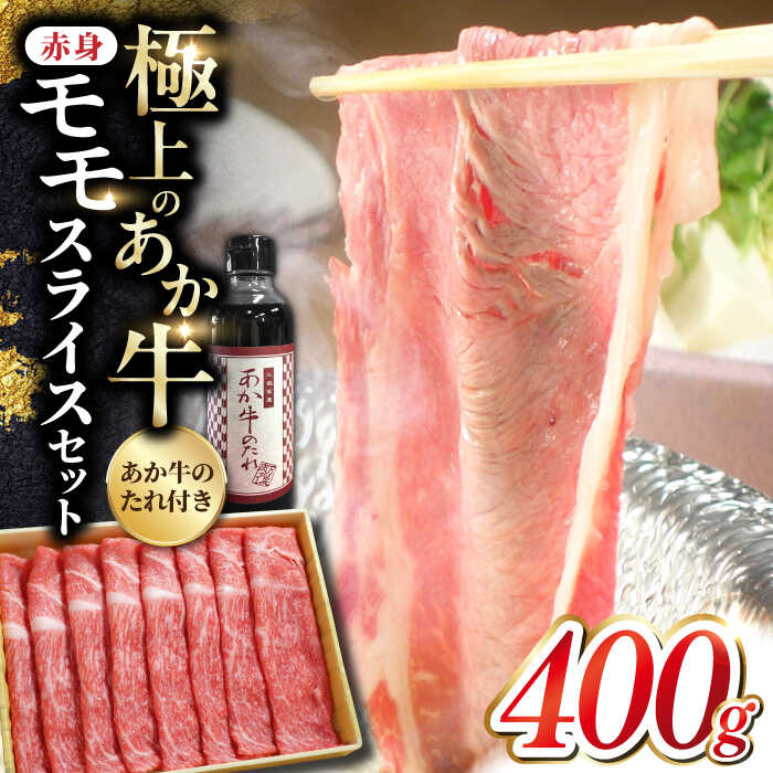 9位! 口コミ数「2件」評価「5」あか牛 赤身モモスライス セット 400g あか牛のたれ付き すき焼き しゃぶしゃぶ 熊本 赤牛 褐牛 あかうし 褐毛和種 肥後 冷凍 国産･･･ 