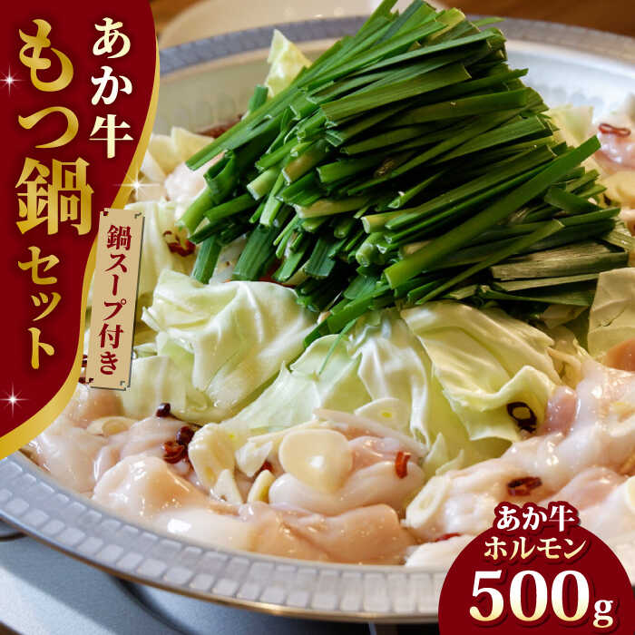 【ふるさと納税】熊本県産 あか牛 もつ鍋セット 500g スープ付き ホルモン 熊本 赤牛 褐牛 あかうし 褐毛和種 肥後 冷凍 国産 牛肉【有限会社 三協畜産】[YCG024] 12000 12 000 12000円 12 000…