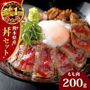 【ふるさと納税】熊本県産 あか牛 あか牛丼セット もも肉 200g あか牛のたれ付き 熊本 赤牛 褐牛 あかうし 褐毛和種 肥後 冷凍 国産 牛肉【有限会社 三協畜産】[YCG025] 15000 15 000 15000円 …