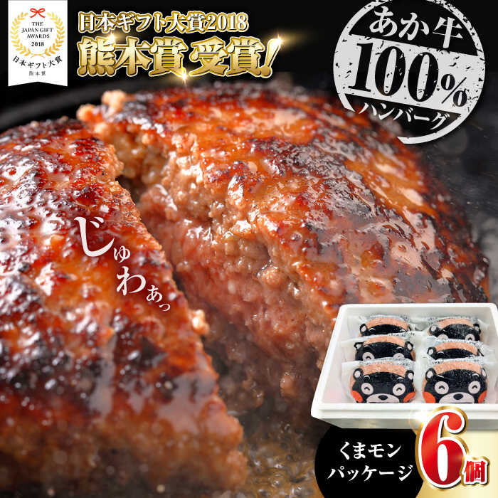 [年間25万個販売!]]熊本県産 くまモン あか牛 ハンバーグ 120g×6個 セット 日本ギフト大賞 熊本 赤牛 ギフト 贈答 プレゼント 褐牛 あかうし 褐毛和種 肥後 冷凍 国産 牛肉[有限会社 三協畜産][YCG036] 15000 15,000 15000円 15,000円