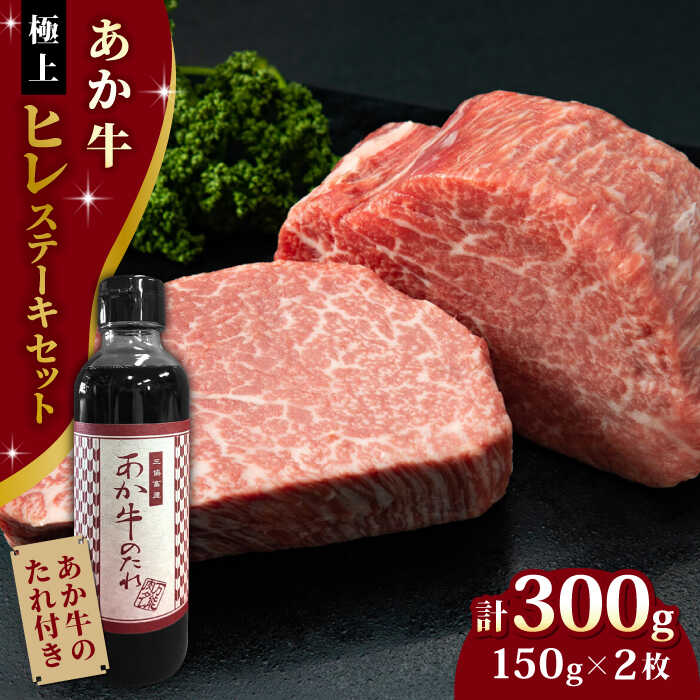 [希少部位]熊本県産 あか牛 極上 ヒレステーキセット 150g×2枚 あか牛のたれ付き 熊本 赤牛 褐牛 あかうし 褐毛和種 肥後 冷凍 国産 牛肉[有限会社 三協畜産][YCG041] 60000 60,000 60000円 60,000円 6万円