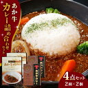 熊本県産 あか牛 カレー詰め合わせセット 熊本 赤牛 褐牛 あかうし 褐毛和種 肥後 冷凍 国産 牛肉 15000 15,000 15000円 15,000円