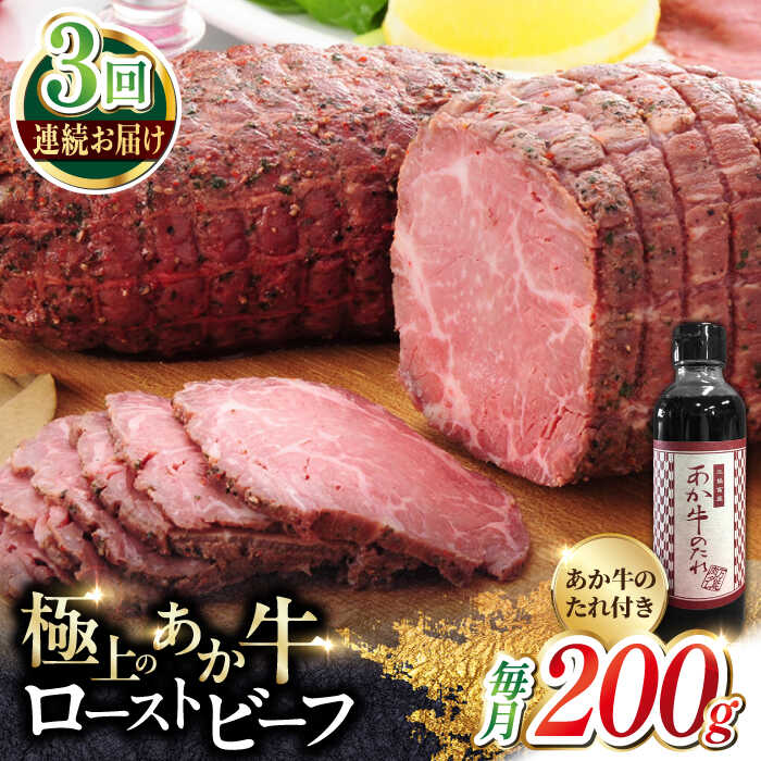 【全3回定期便】熊本県産 あか牛ローストビーフ 200g 冷凍 専用タレ付き あか牛のたれ付き 冷凍 熊本和牛【有限会社 三協畜産】[YCG048] 36000 36,000 36000円 36,000円