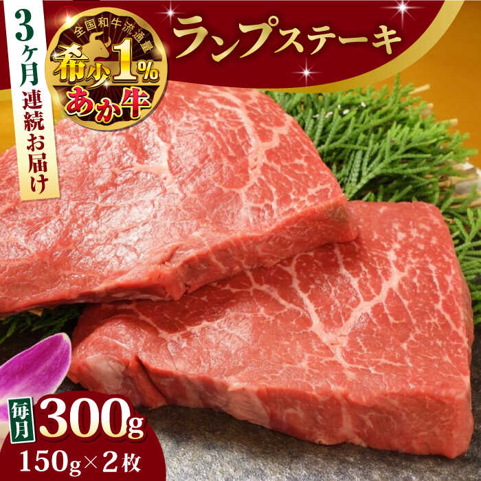 【全3回定期便】熊本県産 あか牛 ランプステーキ セット 計300g ( 150g × 2枚 ) 冷凍 専用タレ付き あか牛のたれ付き モモ 熊本和牛【有限会社 三協畜産】[YCG050] 72000 72,000 72000円 72,000円