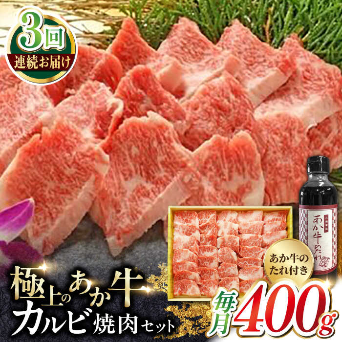 [全3回定期便]熊本県産 あか牛 カルビ焼肉セット 400g 冷凍 専用タレ付き あか牛のたれ付き 熊本和牛[有限会社 三協畜産][YCG051] 54000 54,000 54000円 54,000円