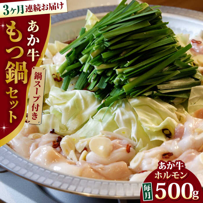 【全3回定期便】熊本県産 あか牛 もつ鍋セット ( 冷凍 ホルモン 500g スープ付き 1kg ) 熊本和牛【有限会社 三協畜産】[YCG054] 36000 36,000 36000円 36,000円