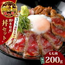 【ふるさと納税】【全3回定期便】熊本県産 あか牛 あか牛丼セット モモ 200g 冷凍 専用タレ付き あか牛のたれ付き 熊本和牛【有限会社 三協畜産】[YCG055] 45000 45,000 45000円 45,000円