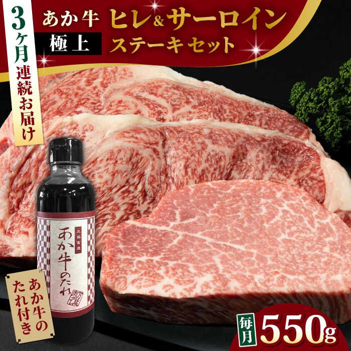 【全3回定期便】【希少部位】熊本県産 あか牛 極上 ヒレ 150g ＆ サーロインステーキセット 計400g ( 200g × 2枚 ) 冷凍 専用タレ付き あか牛のたれ付き 熊本和牛【有限会社 三協畜産】[YCG059] 180000 180,000 180000円 180,000円 18万円