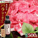 【ふるさと納税】【全3回定期便】熊本県産 あか牛 バラ切り落としセット 500g 冷凍 専用タレ付き あか牛のたれ付き 熊本和牛【有限会社 三協畜産】[YCG061] 36000 36,000 36000円 36,000円