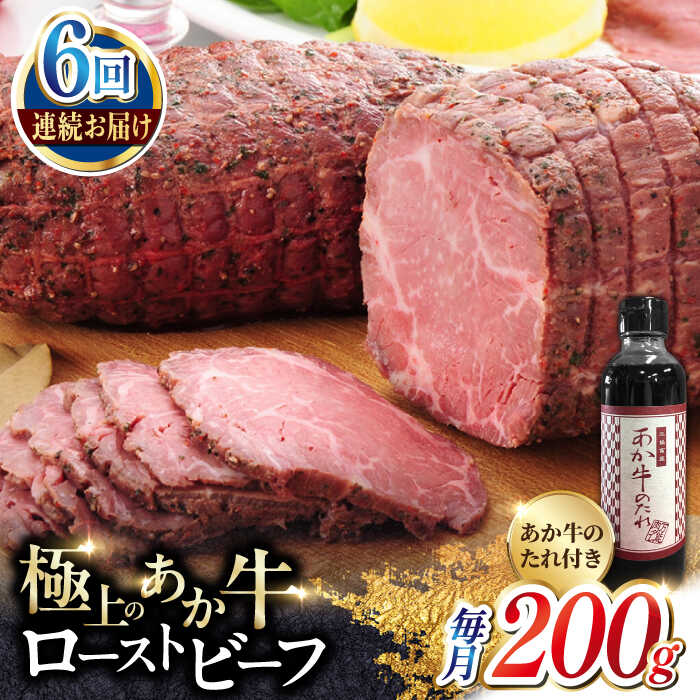 【ふるさと納税】【全6回定期便】熊本県産 あか牛ローストビーフ 200g 冷凍 専用タレ付き あか牛のたれ付き 冷凍 熊本和牛【有限会社 三協畜産】[YCG065] 72000 72,000 72000円 72,000円