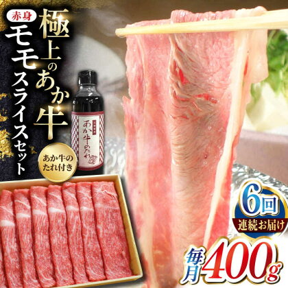 【全6回定期便】熊本県産 あか牛 赤身モモスライス セット 400g 冷凍 専用タレ付き あか牛のたれ付き すき焼き しゃぶしゃぶ 熊本和牛 【有限会社 三協畜産】[YCG069] 90000 90,000 90000円 90,000円 9万円