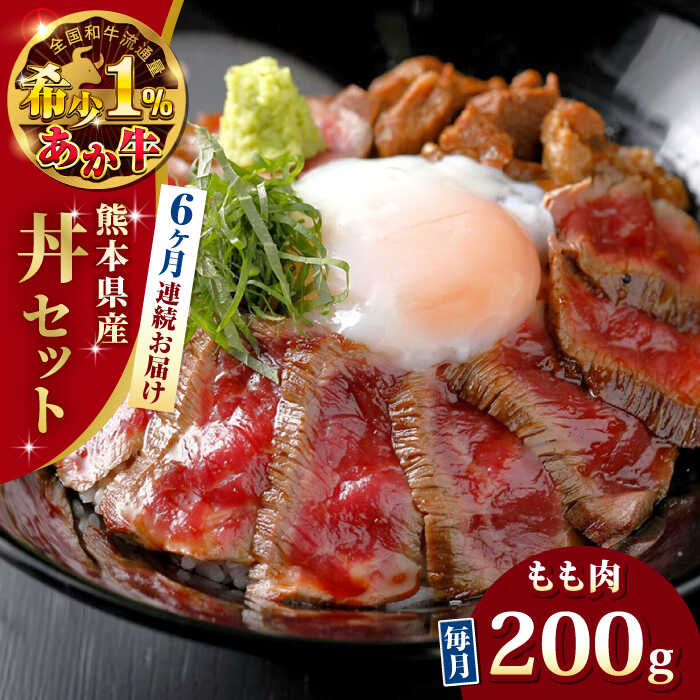 あか牛（褐毛和種）は全国の和牛肉流通量の3％程しか市場に流通しておらず大変に希少な牛肉です。 阿蘇の自社牧場直送のあか牛は阿蘇の天然水と熊本県産にこだわった稲わら（飼料イネWCS・稲SGS）を主に与えていますが、米焼酎粕やビール粕そして大豆粕などを加えることで牛の腸内が活性化して健康的な身体になり、柔らかい極上の赤身に仕上がります。あか牛は余分な脂肪が少なくグルタミン等の旨味成分を豊富に含んだ赤身肉が特徴です。 このあか牛を使った、熊本阿蘇で有名な『よかよか亭』の「あか牛丼」をご自宅でお楽しみ頂ける「あか牛丼セット」。 あか牛をドンッと200gご用意。通常のあか牛丼よりお肉を増量してお届けいたします。 専用のあか牛のタレをご準備してますので、すぐにご自宅でお召し上がりいただけます。 作り方の説明付でお家でも安心して、『よかよか亭』の味を再現していただけます。 下記の内容量を月1回発送いたします。 あか牛モモ肉 200g あか牛のたれ 200ml 【賞味期限】30日 ＊お届け直後は特に美味しく味わっていただけますので、早めの調理をお奨めいたします。 【原料原産地】 熊本県 【加工地】 熊本県 国産 九州産 熊本産 熊本和牛 赤牛 冷凍 あか牛丼 牛肉 牛丼 200グラムあか牛（褐毛和種）は全国の和牛肉流通量の3％程しか市場に流通しておらず大変に希少な牛肉です。 阿蘇の自社牧場直送のあか牛は阿蘇の天然水と熊本県産にこだわった稲わら（飼料イネWCS・稲SGS）を主に与えていますが、米焼酎粕やビール粕そして大豆粕などを加えることで牛の腸内が活性化して健康的な身体になり、柔らかい極上の赤身に仕上がります。あか牛は余分な脂肪が少なくグルタミン等の旨味成分を豊富に含んだ赤身肉が特徴です。 このあか牛を使った、熊本阿蘇で有名な『よかよか亭』の「あか牛丼」をご自宅でお楽しみ頂ける「あか牛丼セット」。 あか牛をドンッと200gご用意。通常のあか牛丼よりお肉を増量してお届けいたします。 専用のあか牛のタレをご準備してますので、すぐにご自宅でお召し上がりいただけます。 作り方の説明付でお家でも安心して、『よかよか亭』の味を再現していただけます。 商品説明 名称【全6回定期便】熊本県産 あか牛 あか牛丼セット もも肉 200g あか牛のたれ付き 熊本 赤牛【有限会社 三協畜産】 内容量下記の内容量を月1回発送いたします。 あか牛モモ肉 200g あか牛のたれ 200ml 原料原産地熊本県 加工地熊本県 賞味期限30日 ＊お届け直後は特に美味しく味わっていただけますので、早めの調理をお奨めいたします。 アレルギー表示含んでいる品目：小麦・牛肉・大豆 配送方法冷凍 配送期日ご入金いただいた翌月から毎月1回、定期便の数に合わせて発送いたします。 提供事業者有限会社 三協畜産 同一商品の単品と毎月届く定期便はこちら！ 熊本県産 あか牛 あか牛丼セット もも肉 200g あか牛のたれ付き 熊本 赤牛 褐牛 あかうし 褐毛和種 肥後 冷凍 国産 牛肉【有限会社 三協畜産】 15000 15,000 15000円 15,000円 【全12回定期便】熊本県産 あか牛 あか牛丼セット モモ 200g 冷凍 専用タレ付き あか牛のたれ付き 熊本和牛【有限会社 三協畜産】 180000 180,000 180000円 180,000円 18万円 【全3回定期便】熊本県産 あか牛 あか牛丼セット モモ 200g 冷凍 専用タレ付き あか牛のたれ付き 熊本和牛【有限会社 三協畜産】 45000 45,000 45000円 45,000円 おすすめ商品はこちら！ 熊本県産 あか牛 バラ切り落としセット 500g 熊本 赤牛 褐牛 あかうし 褐毛和種 肥後 冷凍 国産 牛肉【有限会社 三協畜産】 12000 12,000 12000円 12,000円 あか牛 カルビ 焼肉セット 400g やきにく 焼き肉 贅沢 あか牛のたれ付き 熊本 赤牛 褐牛 あかうし 褐毛和種 肥後 冷凍 国産 牛肉【有限会社 三協畜産】 18000 18,000 18000円 18,000円 【全3回定期便】熊本県産 あか牛 バラ切り落としセット 500g 冷凍 専用タレ付き あか牛のたれ付き 熊本和牛【有限会社 三協畜産】 36000 36,000 36000円 36,000円 【希少部位】熊本県産 あか牛 極上 ヒレ 150g ＆ サーロイン ステーキセット 400g あか牛のたれ付き 熊本 赤牛 褐牛 あかうし 褐毛和種 肥後 冷凍 国産 牛肉【有限会社 三協畜産】 60000 60,000 60000円 60,000円 6万円 【全6回定期便】熊本県産 あか牛 極 ビーフシチューセット 2パック レトルト 熊本和牛【有限会社 三協畜産】 90000 90,000 90000円 90,000円 9万円