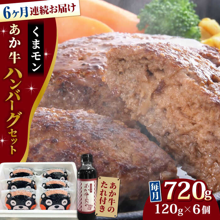 29位! 口コミ数「0件」評価「0」【全6回定期便】【日本ギフト大賞 受賞】熊本県産 あか牛 くまモン あか牛ハンバーグ セット 計720g ( 120g × 6個 ) 熊本和･･･ 