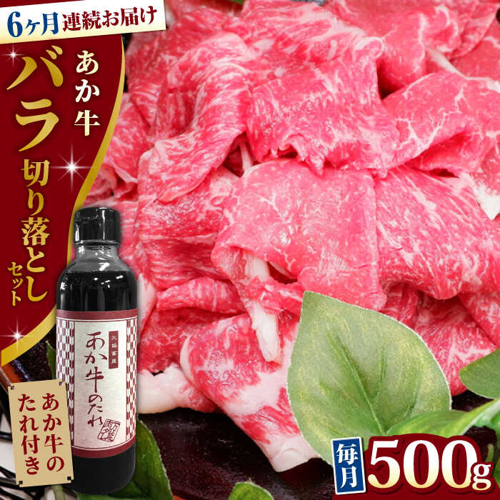 【ふるさと納税】【全6回定期便】熊本県産 あか牛 バラ切り落としセット 500g 冷凍 専用タレ付き あか..