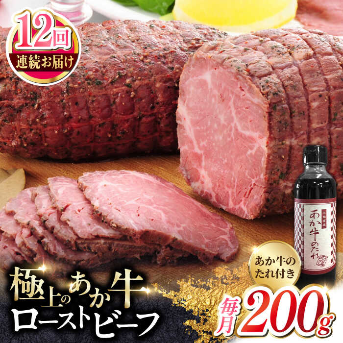 【ふるさと納税】【全12回定期便】熊本県産 あか牛ローストビーフ 200g 冷凍 専用タレ付き あか牛のた..