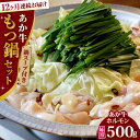 9位! 口コミ数「0件」評価「0」【全12回定期便】熊本県産 あか牛 もつ鍋セット ( 冷凍 ホルモン 500g スープ付き 1kg ) 熊本和牛【有限会社 三協畜産】[YC･･･ 