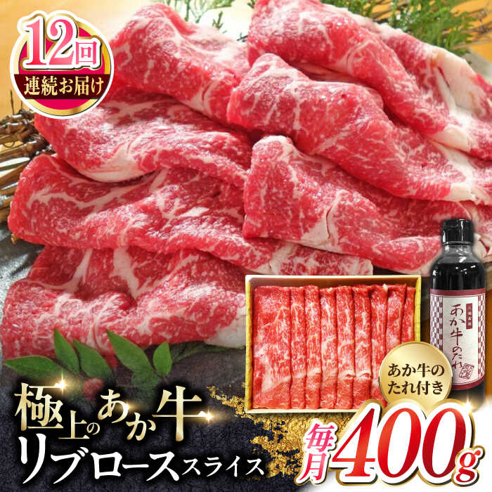 あか牛（褐毛和種）は全国の和牛肉流通量の3％程しか市場に流通しておらず大変に希少な牛肉です。 阿蘇の自社牧場直送のあか牛は阿蘇の天然水と熊本県産にこだわった稲わら（飼料イネWCS・稲SGS）を主に与えていますが、米焼酎粕やビール粕そして大豆粕などを加えることで牛の腸内が活性化して健康的な身体になり、柔らかい極上の赤身に仕上がります。あか牛は余分な脂肪が少なくグルタミン等の旨味成分を豊富に含んだ赤身肉が特徴です。 その中でもあか牛リブロースはとても柔らかく霜降りが多いお肉です。キメが細かい肉質で独特の風味・旨味が味わえます。 熊本県産にこだわった赤酒使用の「あか牛のたれ」とご一緒にお召し上がりください。 下記の内容量を月1回発送いたします。 あか牛リブローススライス400g、あか牛のたれ200ml 【賞味期限】配送から30日 【原料原産地】 熊本県 【加工地】 熊本県 国産 九州産 熊本産 熊本和牛 赤牛 冷凍 牛肉 すき焼 すき焼き しゃぶしゃぶ 400グラムあか牛（褐毛和種）は全国の和牛肉流通量の3％程しか市場に流通しておらず大変に希少な牛肉です。 阿蘇の自社牧場直送のあか牛は阿蘇の天然水と熊本県産にこだわった稲わら（飼料イネWCS・稲SGS）を主に与えていますが、米焼酎粕やビール粕そして大豆粕などを加えることで牛の腸内が活性化して健康的な身体になり、柔らかい極上の赤身に仕上がります。あか牛は余分な脂肪が少なくグルタミン等の旨味成分を豊富に含んだ赤身肉が特徴です。 その中でもあか牛リブロースはとても柔らかく霜降りが多いお肉です。キメが細かい肉質で独特の風味・旨味が味わえます。 熊本県産にこだわった赤酒使用の「あか牛のたれ」とご一緒にお召し上がりください。 商品説明 名称【全12回定期便】熊本県産 あか牛 リブロース スライス セット 400g あか牛のたれ付き 熊本 赤牛【有限会社 三協畜産】 内容量下記の内容量を月1回発送いたします。 あか牛リブローススライス400g、あか牛のたれ200ml 原料原産地熊本県 加工地熊本県 賞味期限配送から30日 アレルギー表示含んでいる品目：小麦・牛肉・大豆 配送方法冷凍 配送期日ご入金いただいた翌月から毎月1回、定期便の数に合わせて発送いたします。 提供事業者有限会社 三協畜産 同一商品の単品と毎月届く定期便はこちら！ 熊本県産 あか牛 リブロース スライス セット 400g あか牛のたれ付き 熊本 赤牛 褐牛 あかうし 褐毛和種 肥後 冷凍 国産 牛肉【有限会社 三協畜産】 18000 18,000 18000円 18,000円 【全3回定期便】熊本県産 あか牛 リブローススライスセット 400g 冷凍 専用タレ付き あか牛のたれ付き すき焼き しゃぶしゃぶ 熊本和牛【有限会社 三協畜産】 54000 54,000 54000円 54,000円 【全6回定期便】熊本県産 あか牛 リブローススライスセット 400g 冷凍 専用タレ付き あか牛のたれ付き すき焼き しゃぶしゃぶ 熊本和牛【有限会社 三協畜産】 108000 108,000 108000円 108,000円 おすすめ商品はこちら！ あか牛 ロース ステーキ セット 200g×2枚 赤牛 和牛 ロース ステーキ ロースステーキ 褐牛 あかうし 褐毛和種 肥後 冷凍 国産 牛肉【有限会社 三協畜産】 22000 22,000 22000円 22,000円 熊本県産 あか牛 サーロインステーキセット 200g×2枚 熊本 褐牛 あかうし 褐毛和種 肥後 冷凍 国産 牛肉【有限会社 三協畜産】 30000 30,000 30000円 30,000円 3万円 熊本県産 あか牛 バラ切り落としセット 500g 熊本 赤牛 褐牛 あかうし 褐毛和種 肥後 冷凍 国産 牛肉【有限会社 三協畜産】 12000 12,000 12000円 12,000円 あか牛 カルビ 焼肉セット 400g やきにく 焼き肉 贅沢 あか牛のたれ付き 熊本 赤牛 褐牛 あかうし 褐毛和種 肥後 冷凍 国産 牛肉【有限会社 三協畜産】 18000 18,000 18000円 18,000円 あか牛 赤身モモスライス セット 400g あか牛のたれ付き すき焼き しゃぶしゃぶ 熊本 赤牛 褐牛 あかうし 褐毛和種 肥後 冷凍 国産 牛肉 【有限会社 三協畜産】 15000 15,000 15000円 15,000円