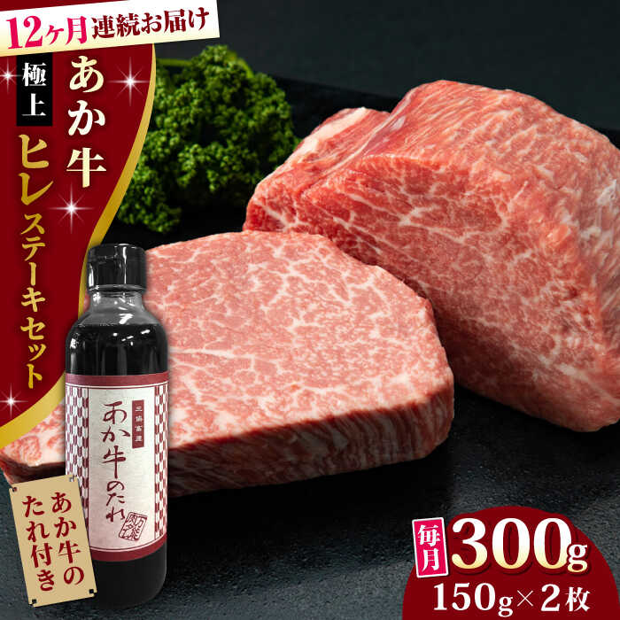 [全12回定期便][希少部位]熊本県産 あか牛 極上 ヒレステーキセット 計300g ( 150g × 2枚 ) 冷凍 専用タレ付き あか牛のたれ付き 熊本和牛[有限会社 三協畜産][YCG092] 720000 720,000 720000円 720,000円 72万円