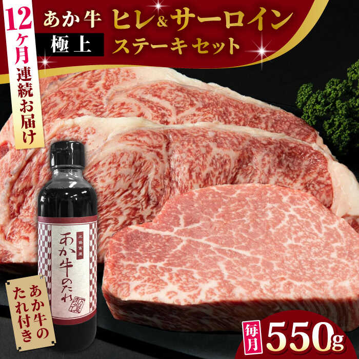 [全12回定期便][希少部位]熊本県産 あか牛 極上 ヒレ 150g & サーロインステーキセット 計400g ( 200g × 2枚 ) 冷凍 専用タレ付き あか牛のたれ付き 熊本和牛[有限会社 三協畜産][YCG093] 720000 720,000 720000円 720,000円 72万円