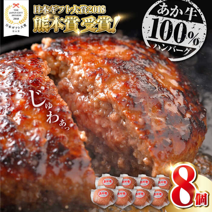 【ふるさと納税】【年間25万個販売！】熊本県産 あか牛 100％ ハンバーグ 120g × 8個 熊本 赤牛 ギフト 贈答 プレゼント 褐牛 あかうし 褐毛和種 肥後 冷凍 国産 牛肉【有限会社 三協畜産】[YCG099] 10000 10,000 10000円 10,000円 1万円