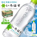 い・ろ・は・す 阿蘇の天然水 540ml×24本 1ケース / いろはす 水 軟水 飲料水 ウォーター ペットボトル 熊本 山都町 防災 備蓄 ストック キャンプ アウトドア 単品 定期便 